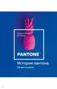 История пантона. XX век в цвете