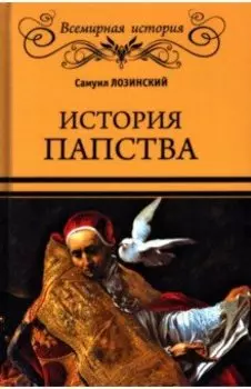 История папства