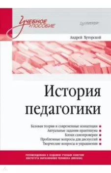 История педагогики. Учебное пособие. Стандарт третьего поколения