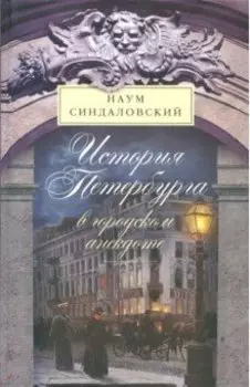 История Петербурга в городском анекдоте
