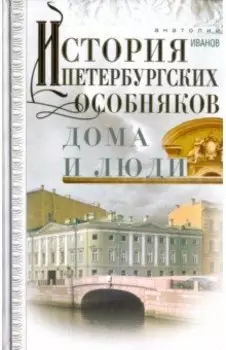 История петербургских особняков. Дома и люди