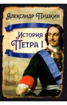 История Петра I