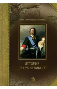 История Петра Великого