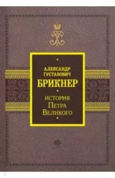 История Петра Великого