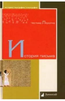 История письма