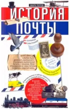 История почты. От голубиной до электронной