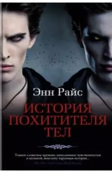 История Похитителя Тел