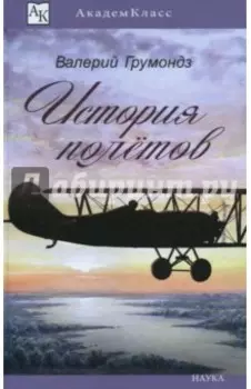 История полетов