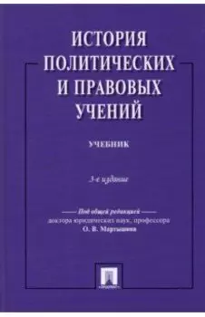 История политических и правовых учений. Учебник