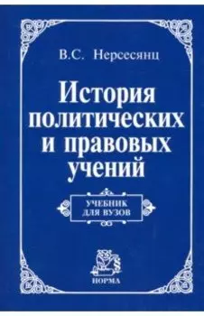 История политических и правовых учений. Учебник