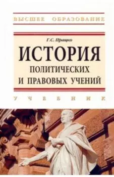 История политических и правовых учений. Учебник