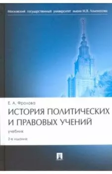 История политических и правовых учений. Учебник