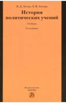 История политических учений. Учебник
