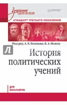 История политических учений. Учебник для вузов. Стандарт третьего поколения. Для бакалавров