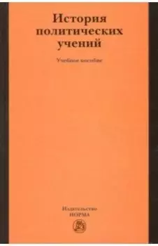 История политических учений. Учебное пособие
