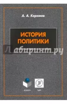 История политики. Учебно-методическое пособие