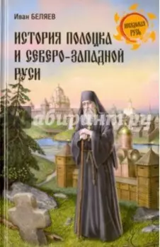 История Полоцка и Северо-Западной Руси