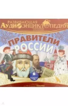 История. Правители России. Развивающая аудиоэнциклопедия CDmp3