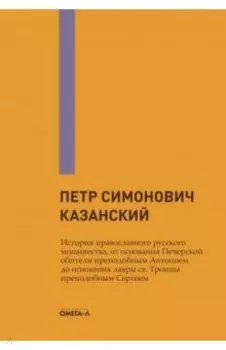 История православного русского монашества, от основания Печерской обители преп. Антонием до основани