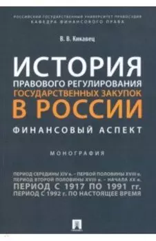 История правового регулирования государственных закупок в России. Финансовый аспект. Монография