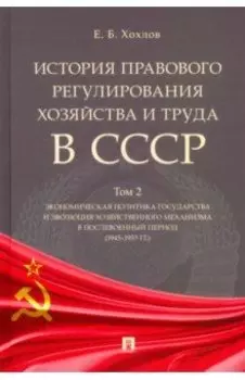 История правового регулирования хозяйства и труда в СССР. Учебное пособие. В 3-х томах. Том 2