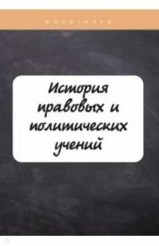 История правовых и политических учений