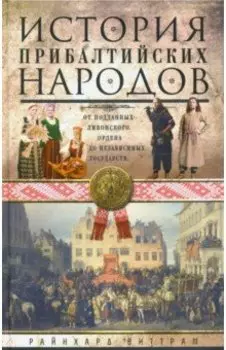 История прибалтийских народов. От подданных Ливонского ордена до независимых государств