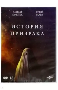 История призрака (DVD)