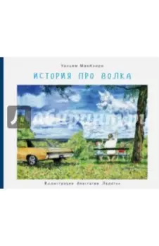 История про волка