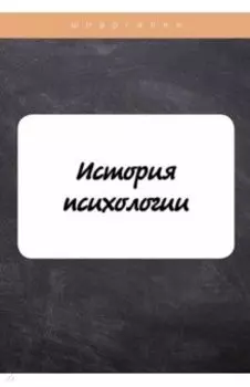 История психологии