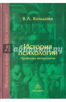 История психологии: Проблемы методологии