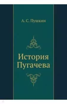 История Пугачева