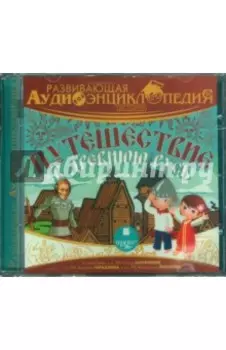 История. Путешествие в древнюю Русь (CDmp3)