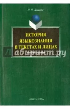 История языкознания в текстах и лицах. Учебное пособие