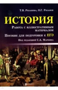 История. Работа с иллюстративным материалом. Пособие для подготовки к ЕГЭ