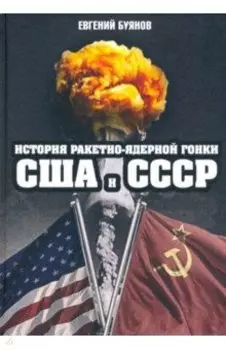 История ракетно-ядерной гонки США и СССР