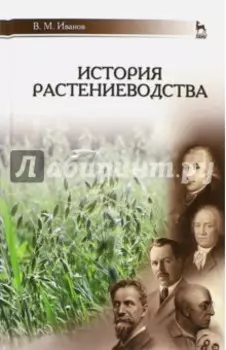 История растениеводства. Учебное пособие