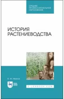 История растениеводства. Учебное пособие