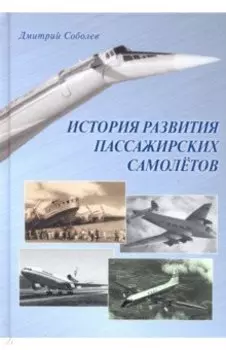 История развития пассажирских самолетов (1910 - 1970-е годы)