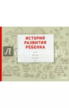 История развития ребенка