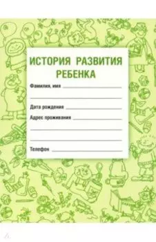 История развития ребенка