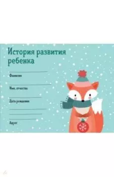 История развития ребенка. Форма 112/у, зима