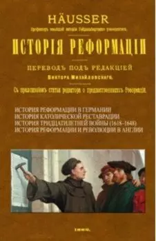 История Реформации
