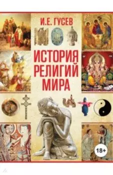История религий мира