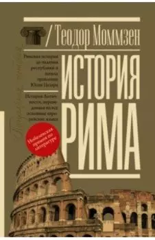 История Рима