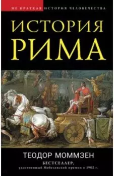 История Рима
