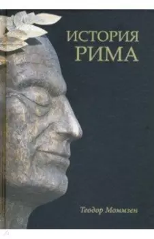 История Рима