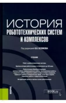 История робототехнических систем и комплексов. Учебник