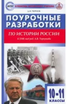 История России. 10-11 классы. Поурочные разработки к УМК под редакцией А.В. Торкунова. ФГОС