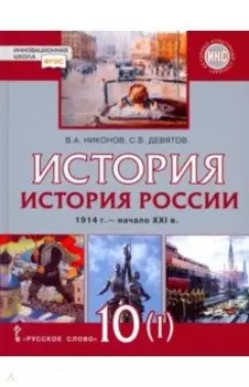 История России. 10 класс. 1914 г.–начало XXI в. Учебник. В 2-х частях. Часть 1. 1914-1945. ФГОС